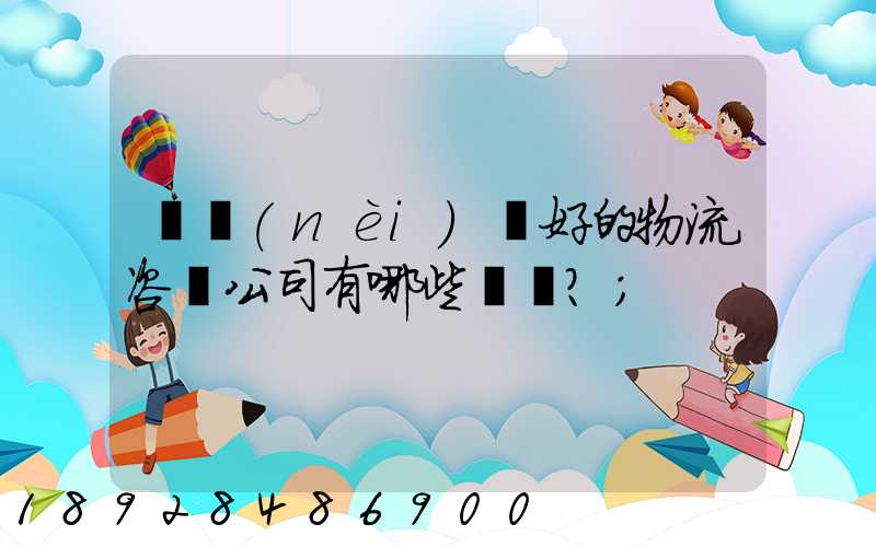 國內(nèi)較好的物流咨詢公司有哪些？